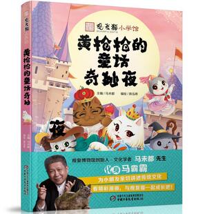 童话奇妙夜 观复猫小学馆：黄枪枪 彩色漫画 9787514859188 社2 中国少年儿童出版 文