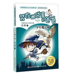 在口袋里 装 爸爸：少年魔法师 9787559701756 社5 浙江少年儿童出版 雅