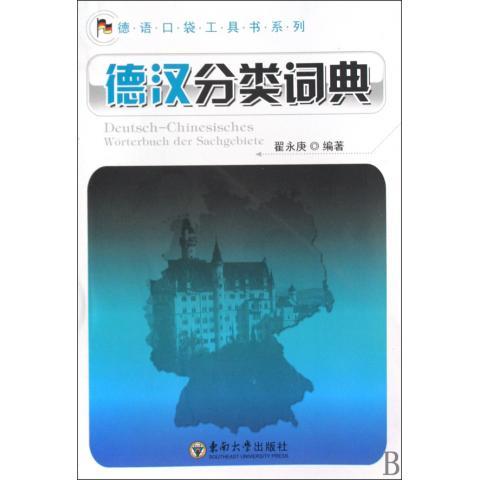 【文】德语口袋工具书系列：德汉分类词典 9787564118778东南大学出版社4