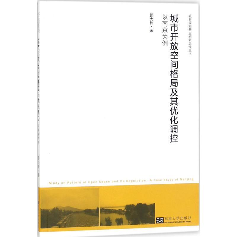 【文】城市开放空间格局及其优化调控：以南京为例 9787564175054东南大学出版社4