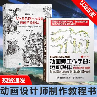 【书】2册 动画师工作手册：运动规律+插画师之路 国际知名动画大师亲身讲授 动画师必备动画创作从入门到精通绘画技法书籍