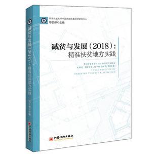 中国经济出版 9787513657839 减贫与发展.2018：精准扶贫地方实践 社2 文