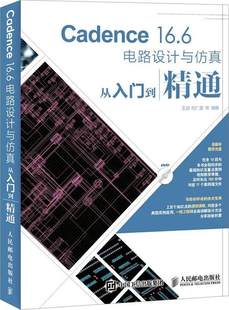 胡仁喜等 王超 Cadence16.6电路设计与仿真从入门到精通 人民邮电出版 书 社书籍