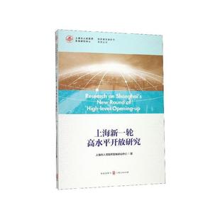 格致出版 9787543230804 高质量发展研究系列丛书：上海新一轮高水平开放研究 社 文