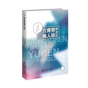 9787303306343 文 班主任帶班育人方略 社 北京師范大學出版