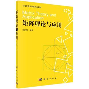 科学出版 9787030318138 矩阵理论与应用 社有限责任公司3