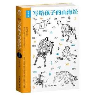 图 民主与建设出版 写给孩子 9787513914666 社 山海经·异兽篇