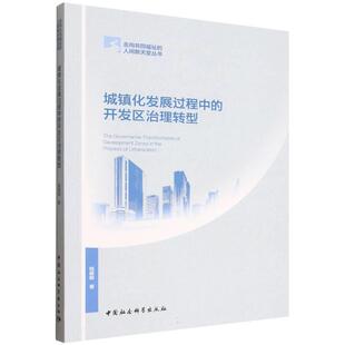 文 中国社会科学出版 城镇化发展过程中 9787522749945 社 开发区治理转型