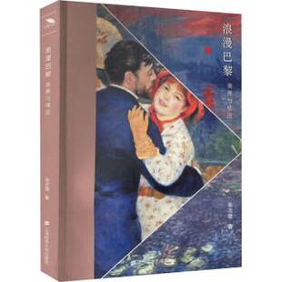 上海财经大学出版 9787564241292 浪漫巴黎.奥赛与橘园 社 图