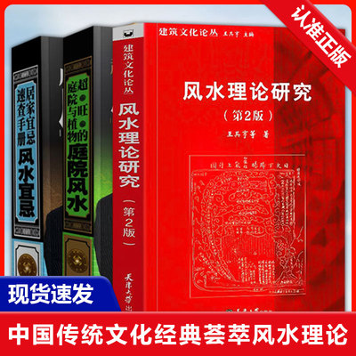 D 全3册居家宜忌速查手册风水宜忌+庭院风水+风水理论研究 黄一真风水学入门住宅商铺建筑风水学室内设计装修布局