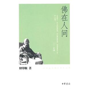 9787101074840 印顺法师佛学著作系列：佛在人间 中华书局5 雅