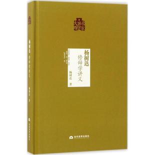 当代世界出版 9787509011607 名家国学大观：杨树达.修辞学讲义 社3 雅