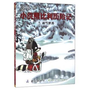 冰雪世界.5 小浣熊比利历险记 9787503039218 测绘出版 社3 出版 雅