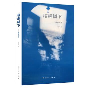 【图】 梧桐树下：话说上海（软精） 9787208181380 上海人民出版社6