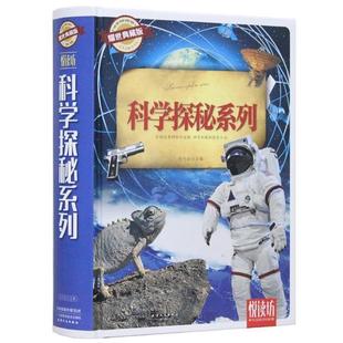 文 天津科学技术出版 9787530895863 社3 科学探秘系列：耀世典藏版