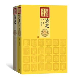 雅 人民文学出版 清史 9787020114276 社 上下卷