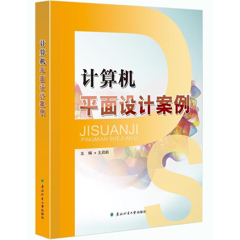 【文】 计算机品面设计案例 9787567408173 东北林业大学出版社4