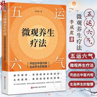 智慧9787571431150北京科学技术出版 五运六气微观养生疗法：开启古中医内观生命养生 社书籍 书