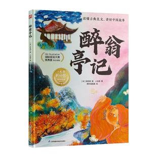家庭绘本：醉翁亭记 精装 绘本 江苏凤凰科学技术出版 小含章阅读绘百部经典 9787571350048 社 雅