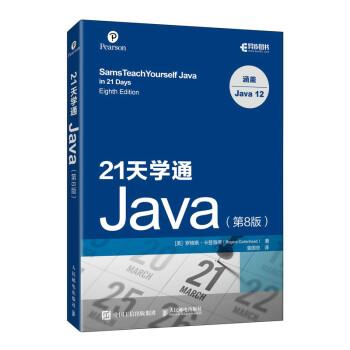 【雅】 21天学通Java(第8版) 9787115579201 人民邮电出版社