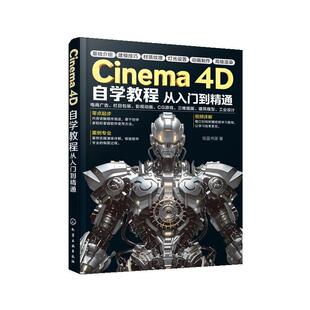 图 化学工业出版 Cinema 9787122469878 社 4D自学教程从入门到精通