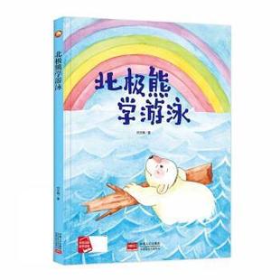 精装 中国当代儿童图书故事：北极熊学游泳 绘本 9787510177491 社3 中国人口出版 雅