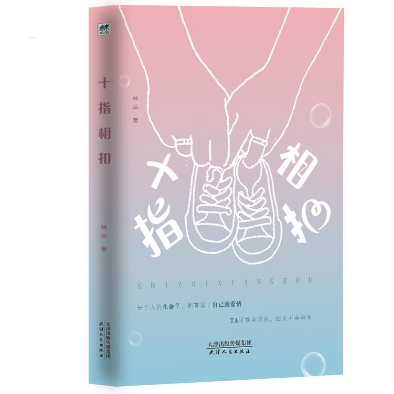 【文】 十指相扣 9787201159409 天津人民出版社4