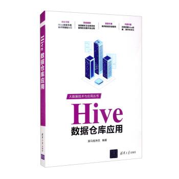 【文】 Hive数据仓库应用 9787302589594 清华大学出版社2