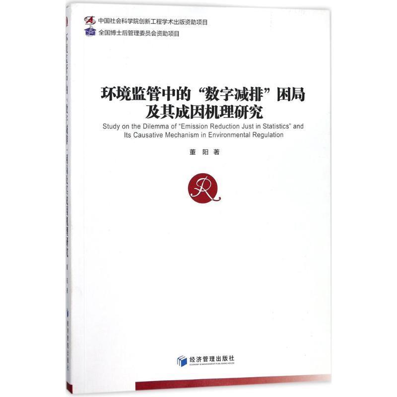 【文】 环境监管中的“数字减排”困局及其成因机理研究 9787509655030 经济管理出版社4