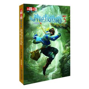 快递家族·3 来自黑暗 委托 中国少年儿童出版 儿童文学淘乐酷书系：神秘 9787514816044 社2 文