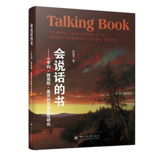 书：小亨利·路易斯·盖茨 会说话 非裔文论研究 9787569062687 社 四川大学出版 雅