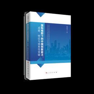 中国创新能力：成就 国际视野下 特征与体系性突破 9787010251295 社3 人民出版 雅