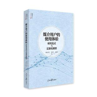 使用体验 研究范式 与定量化模型 人民日报出版 媒介用户 9787511558947 社2 文