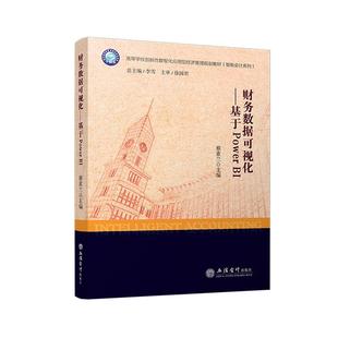 文 立信会计出版 财务数据可视化：基于Power 9787542975294 社