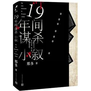 雅 人民文学出版 19年间谋杀小叙 9787020143566 社 长篇小说