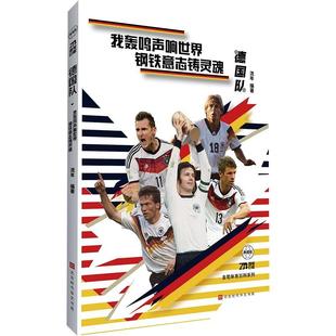 9787569954616 钢铁意志铸灵魂 德国队.我轰鸣声响世界 北京时代华文书局12 文