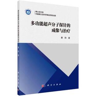 雅 科学出版 多功能超声分子探针 9787030691163 社3 成像与