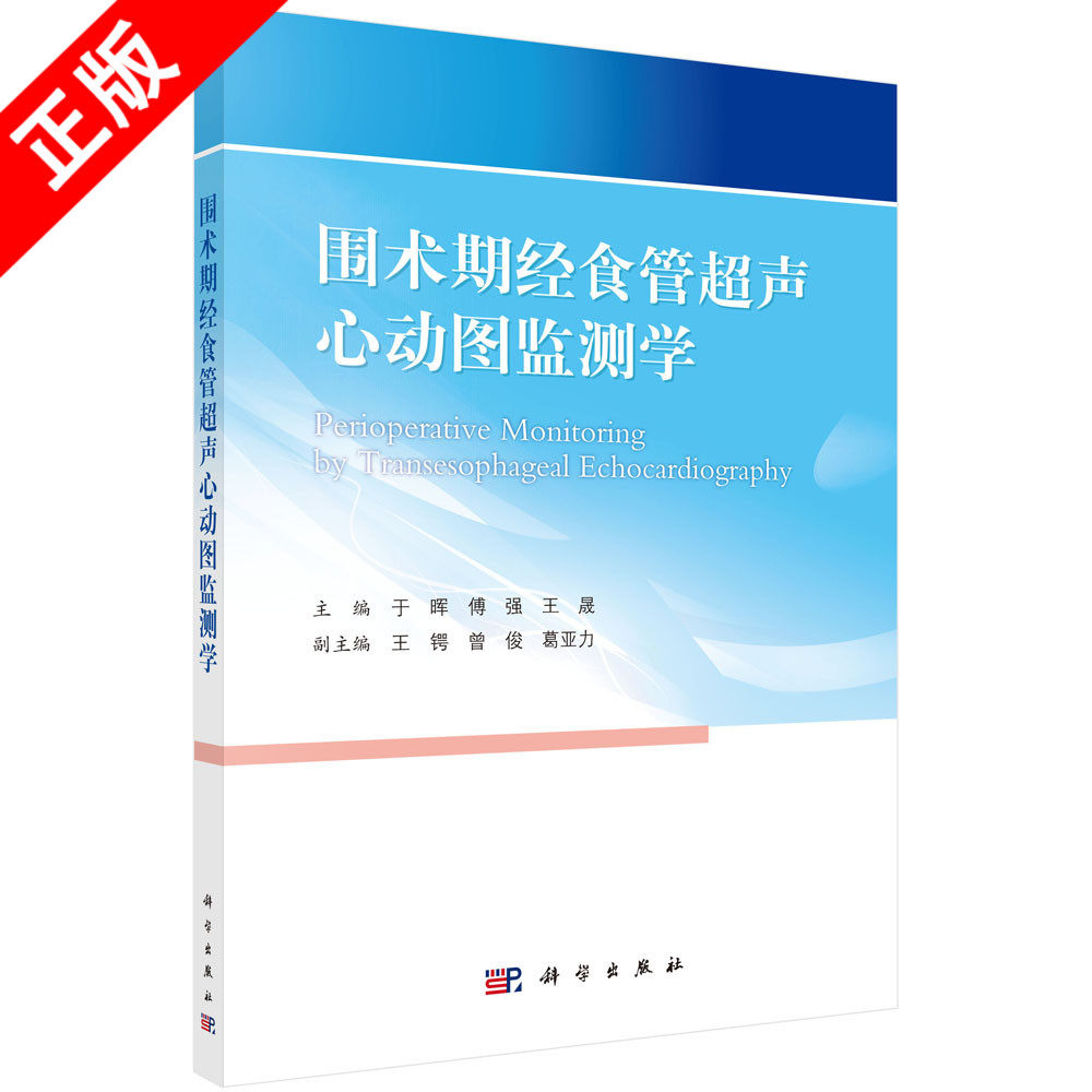 正版围术期经食管超声心动图监测学书籍