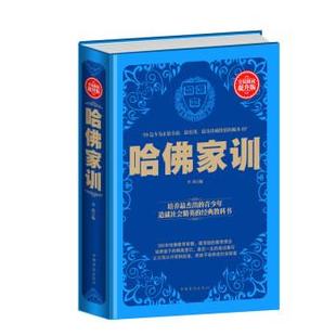 中国华侨出版 9787511351586 哈佛家训 社2 文