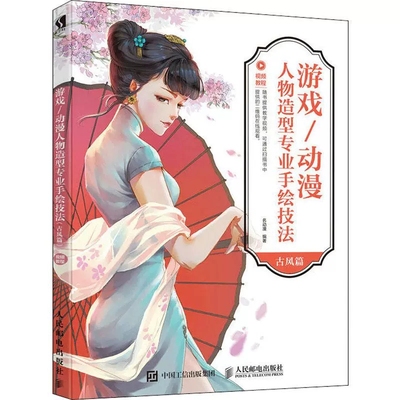 【书】游戏 动漫人物造型专业手绘技法 古风篇 古风人物手绘 零基础学手绘 艺术绘画油画 学漫画人体结构造型书籍