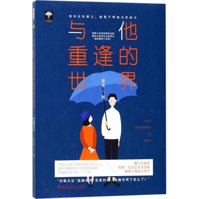 【文】 与他重逢的世界 9787550026360 百花洲文艺出版社4
