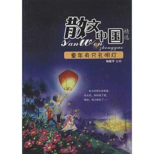 天津人民出版 9787201082448 散文中国精选：童年只有孔明灯 社3 雅