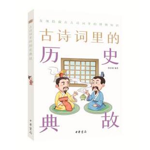 博物志：古诗词里 中国词里 历史典故 2023年目录 中华书局 9787101151947 雅