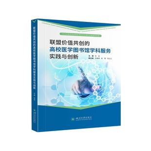 文 四川大学出版 联盟价值共创 9787569048537 社2 高校医学图书馆学科服务实践与创新