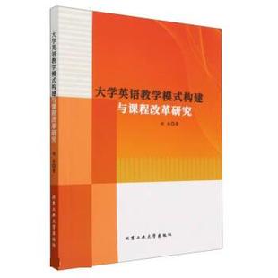 大学英语教学模式 9787563982929 北京工业大学出版 社4 文 构建与课程改革研究