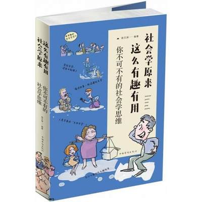 【文】 社会学原来这么有趣有用:你不可不有的社会学思维 9787511373021 中国华侨出版社4