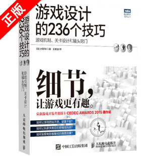 236个技巧游戏机制关卡设计和镜头窍门游戏设计教程游戏开发指南游戏设计之道计算机互联网游戏开发书籍 游戏设计 书