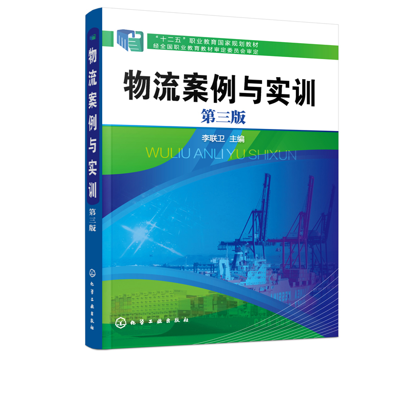 物流案例与实训李联卫第三版物流业务流程代物流认知物流客户服务采购与供应十二五职业教育规划教材高职高专物流管理类教材