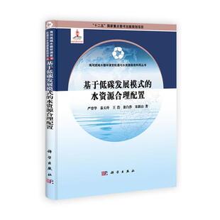 科学出版 基于低碳发展模式 9787030389886 社3 水资源合理配置
