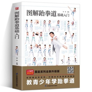 社书籍 图解跆拳道基础入门跆拳道入门教程书教青少年学跆拳道图鉴系列跆拳道基础知识体能训练江苏凤凰科学技术出版 书